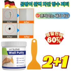 2+1[친환경] 곰팡이 완벽 차단 방수 퍼티 /흔적없는 새집 마감 물 튀는 화장실 타일 틈새에도 다시 안 갈라지는 매끄러운 퍼티, [1+1](2세트)150Gx1  스크레이퍼x1*2