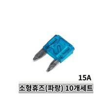 소형휴즈 같은종류(빨강) 10개세트-10A / 자동차 퓨즈, 소형휴즈 같은종류(파랑) 10개세트-15A / 자동차