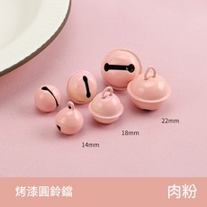 22mm烤漆彩色小鈴鐺 馬卡龍色鈴鐺 DIY手工飾品配件 寵物鈴鐺掛飾材料, 肉粉色鈴鐺【高品質】,22mm, 1個