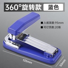 360度旋轉釘書機 95mm入紙深度 可訂20張, 藍色, 1個