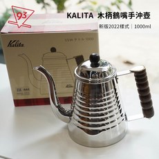 Kalita 不鏽鋼木柄咖啡手沖壺 1.0L 52073, 1個