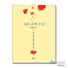 [제이북스] 사랑 고백 수업, 나눔사