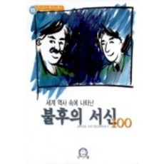세계 역사속에 나타난 불후의 서신 100, 굿모닝스쿨