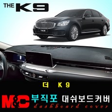 더K9 대쉬보드커버 (2019년형) - 논슬립 썬커버 /복사열 눈부심방지, 부직포원단+블랙라인+HUD-있음+센터스피커-있음