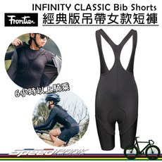 Frontier 經典版吊帶女款短褲 INFINITY CLASSIC Bib Shorts 長途款車褲