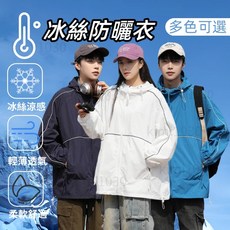 冰感絲滑防曬外套 - 涼感透氣防紫外線輕薄遮陽