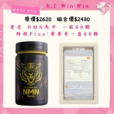 K.C WIN-WIN 老虎 NMN 耐視Plus 葉黃素 套組, 老虎1瓶 耐視Plus⁺ 1盒