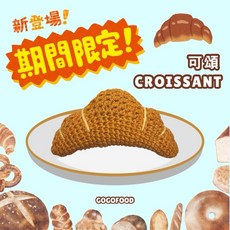 鉤鉤食堂 純手工可頌鉤針吊飾/鉤針掛飾/牛角包吊飾/可頌麵包吊飾/可愛吊飾, 1個