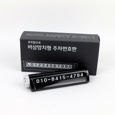 루프탑오토 비상망치형 주차번호판 개인정보보호형, 1개, 블랙