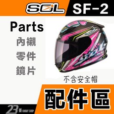 SOL SF-2 頭襯 全罩安全帽配件, SF-2_頭襯 L