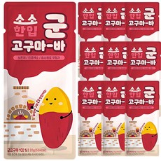 화덕에 구운 군고구마바. 고구마100%, 10개, 20g