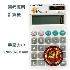 CATIGA國家考試8位數計算機 CA-268H 專用計算機 考試用 太陽能 電池式 輕巧型, 1個