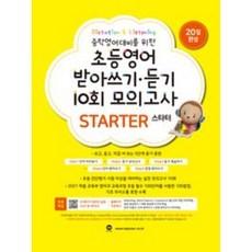 마더텅 초등영어 받아쓰기 듣기 10회 모의고사 스타터 2026, 마더덩, 초등학교 3학년