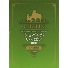 老羊樂器店 贈書套 日本 蕭邦混合曲 中級鋼琴二重奏 四手聯彈 鋼琴表演 獨奏會 CHOPIN, 1個, 如圖