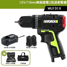 WORX 12V 10mm 無刷鋰電2段速衝擊鑽 WU131X, 1個