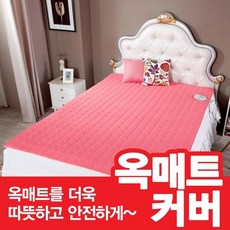 뜨란채 옥매트 커버 온수매트 가능 S 100x200cm /Q 150x200cm, 싱글(S) 100*200/피치스타 브라운