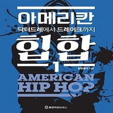 [개똥이네][중고-상] 아메리칸힙합 1