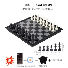 대형 체스 세트 대회용 접이식 자석 체스판, 블랙앤화이트 소형 4개