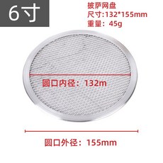 臺南出貨 披薩網 冷發 披薩網 盤鋁合金圓形披薩烤網加厚比薩篩網8寸9寸10寸燒烤網盤, 6寸披薩網盤, 1個