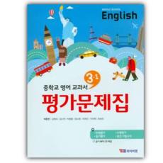 YBM 중학교 영어 3-1 교과서 평가문제집(박준언), YBM 중학교 영어 평가문제집 3-1 박준언