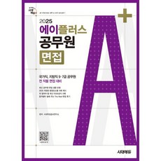 2025 시대에듀 에이플러스 공무원 면접 : 국가직 지방직 7·9급 공무원 전 직렬 면접 대비, 시대고시기획 시대교육