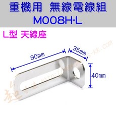 超音速 M008H-L L型天線座(35mm*40mm*90mm) 無線電 重機 螺絲孔座, 1個