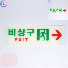 MP 축광표지판 비상구 우측화살표 비상구안내판, 1개, 상세페이지 참조