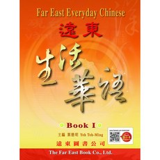 遠東圖書公司 生活華語 課本 初階版 線上音檔 葉德明編著
