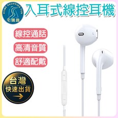 宅購趣 入耳式線控耳機，高清音質通話耳麥