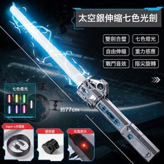 光劍伸縮激光劍星球大戰兒童玩具刀劍男孩男童發光寶劍閃光熒光棒, 1個, 全新升級24色變換【鈦銀色】單向伸縮 送Type-c充電線:1個