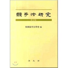 경쟁법 연구 제18권, 법문사