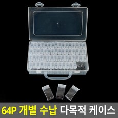64P 개별 수납 다목적 케이스