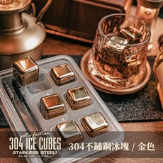 【Solarlife】304不鏽鋼冰塊《WUZ屋子》酒品, 金色,12入, 1個