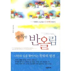 행복한 반올림:지혜의 소금창고 두번째 이야기, 징검다리, 김태광 저