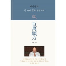 jogyebook 百萬願力：發願獻上一朵花