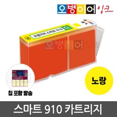 [무한칩 포함] 오병이어 스마트910 잉크 카트리지 HP8020 HP8022 HP8025 HP8028 HP8030 HP8035 HP910 호환, 노랑(칩포함) 카트리지, 1개