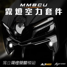 BG AJ MB霧燈空力套件 曼巴 霧燈 MMBCU 空力套件 金白雙色 獨立霧燈開關模組 AJMB, 近白遠白