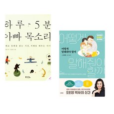 (정홍) 하루 5분 아빠 목소리 + (오은영) 어떻게 말해줘야 할까 (전2권)