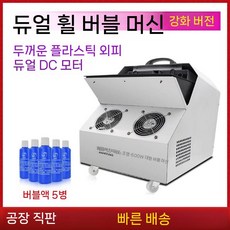 자동 비눗방울 기계 버블머신 웨딩 행사 파티 무대 비누방울, 5. 더블 휠 아이언 + 에센스 5병