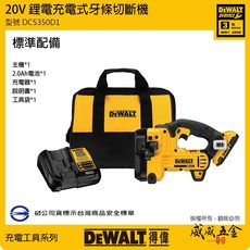 DEWALT 美國 得偉 20V 充電式牙條切斷機 充電切割機 超鋰電牙條機 單電 DCS350D1 公司貨【威威五金】, 1個