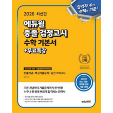 [에듀윌] 2026 중졸 검정고시 수학 기본서+무료특강, 상세 설명 참조