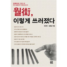 월가 이렇게 쓰러졌다, 부글북스, 최진욱,김동섭 공저