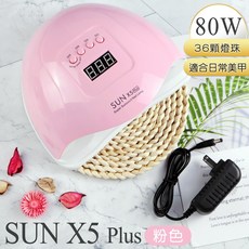 無痛頂級光療燈 美甲光療燈 太陽燈 光療機 凝膠燈 鑽石堂美甲, 1個, SUNX5 plus_粉_80瓦, 粉色