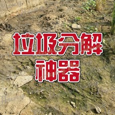垃圾分解神器 月底必備戰鬥口糧 一包500g 廚餘分解 垃圾減量