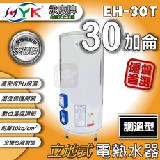 永康牌 EH-30T 調溫型 30加侖 立地式 電熱水器, 調溫型30加侖