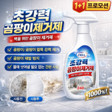 [닦을 필요 없는]벽면 방곰팡이 및 얼룩 제거 스프레이 다기능 곰팡이 제거 스프레이 욕실 곰팡이제거제 심층 침투/벽면 보호, 3개, 240ml