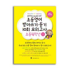 초등영어 받아쓰기.듣기 10회 모의고사 4학년 1