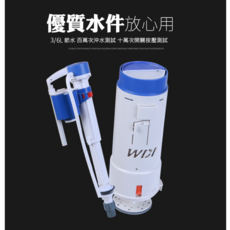 WDI 3/6L 節水 沖水組件, 進水器