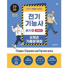 2026 취밥러 전기기능사 필기 8개년 기출문제집+무료강의:무료강의(핵심요약+2025년 1회·2회·3회), 박문각
