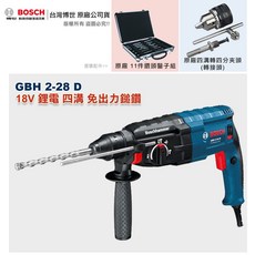 BOSCH 博世 GBH 2-28 D 四溝免出力鎚鑽, 1個, GBH 2-28 D,兩個配件都需要(超值優惠價)